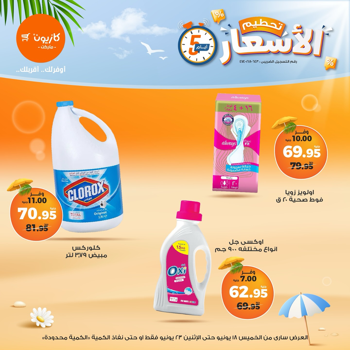 kazyon offers from 18jun to 8jun 2025 عروض كازيون من 18 يونيو حتى 8 يونيو 2025 صفحة رقم 14